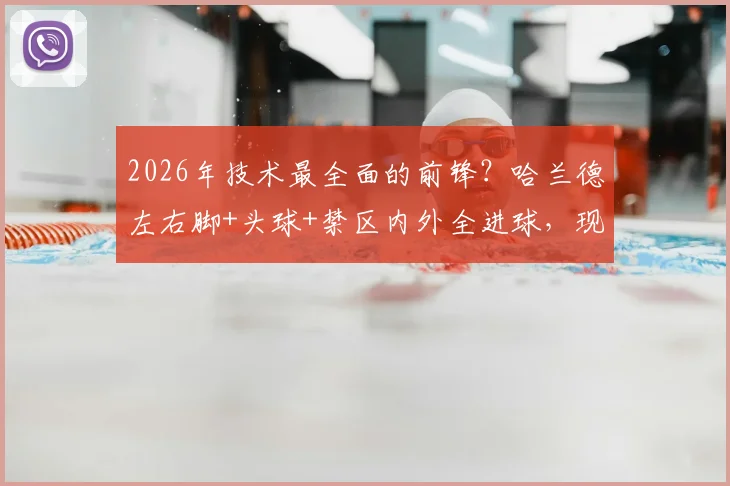 2026年技术最全面的前锋?哈兰德左右脚+头球+禁区内外全进球,现役唯一