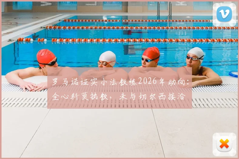 罗马诺证实小法教练2026年动向：全心科莫执教，未与切尔西接洽