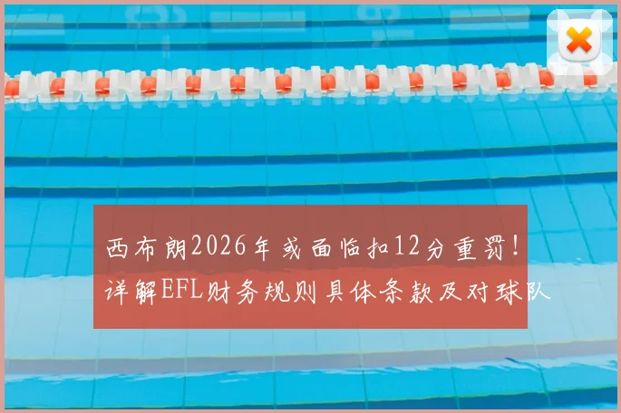 西布朗2026年或面临扣12分重罚!详解EFL财务规则具体条款及对球队升级前景的影响