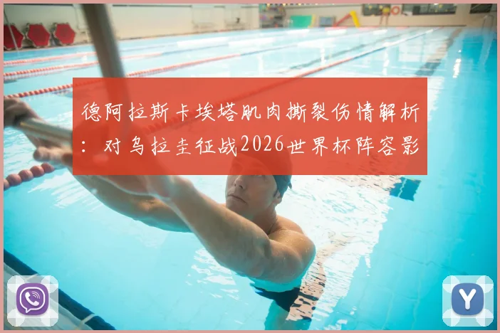 德阿拉斯卡埃塔肌肉撕裂伤情解析:对乌拉圭征战2026世界杯阵容影响几何,球员带伤坚持利弊探讨