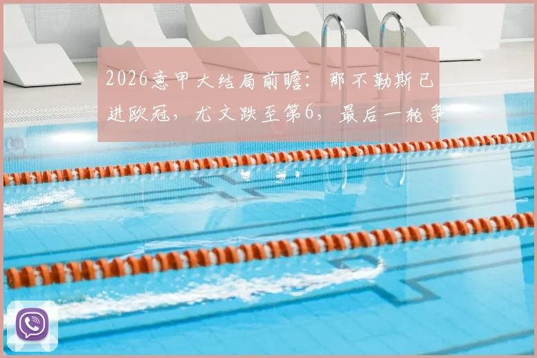 2026意甲大结局前瞻:那不勒斯已进欧冠,尤文跌至第6,最后一轮争四全解析