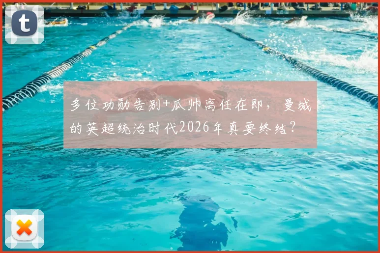 多位功勋告别+瓜帅离任在即,曼城的英超统治时代2026年真要终结?